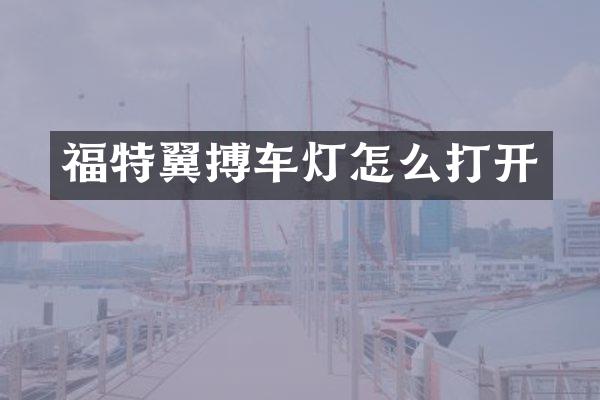 福特翼搏车灯怎么打开
