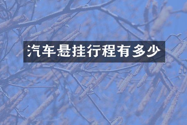 汽车悬挂行程有多少