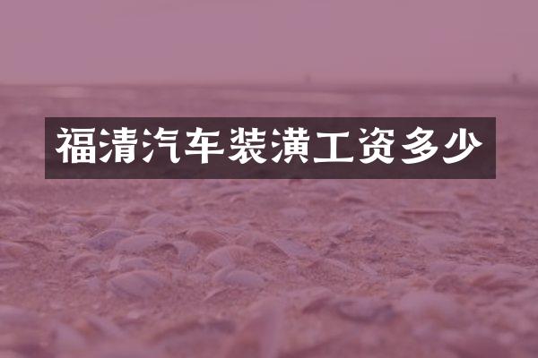 福清汽车装潢工资多少
