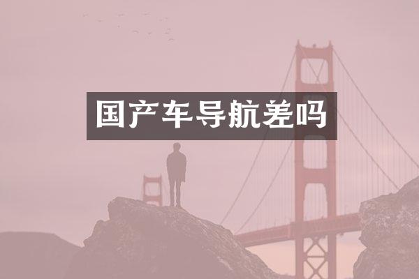 国产车导航差吗