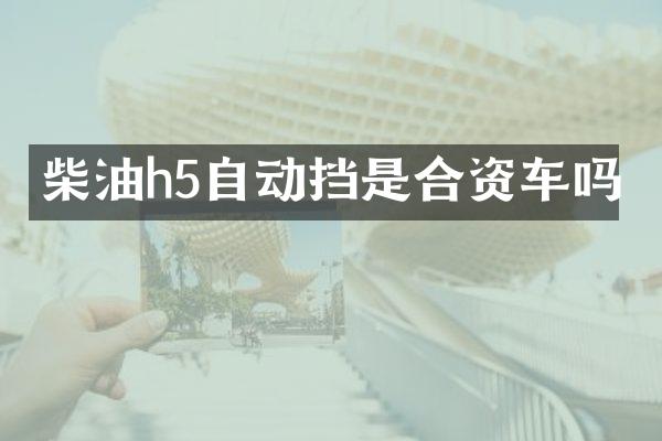 柴油h5自动挡是合资车吗