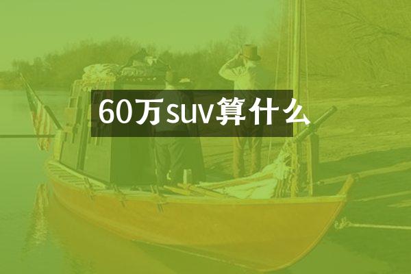 60万suv算什么