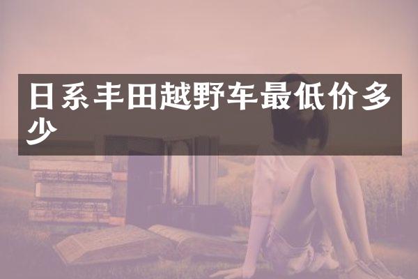 日系丰田越野车最低价多少