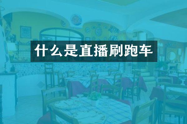 什么是直播刷跑车