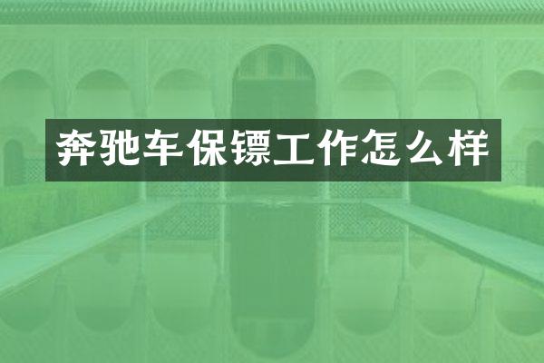 奔驰车保镖工作怎么样