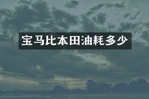 宝马比本田油耗多少