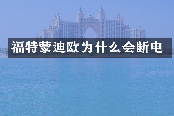 福特蒙迪欧为什么会断电