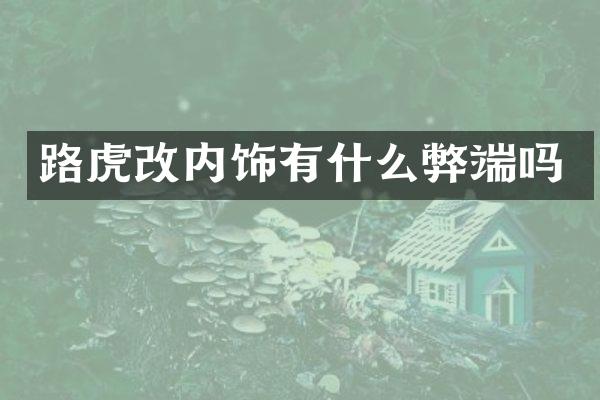 路虎改内饰有什么弊端吗