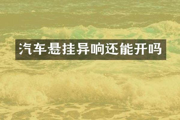 汽车悬挂异响还能开吗