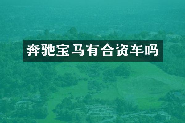 奔驰宝马有合资车吗