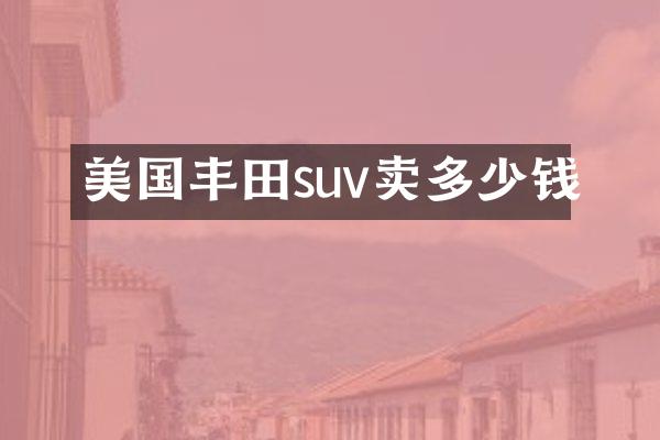 美国丰田suv卖多少钱
