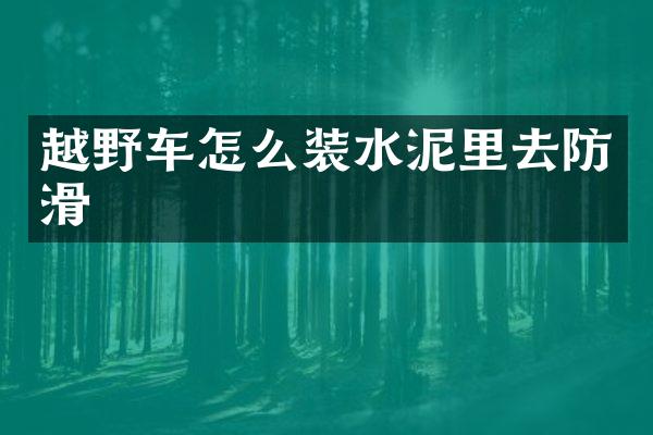 越野车怎么装水泥里去防滑