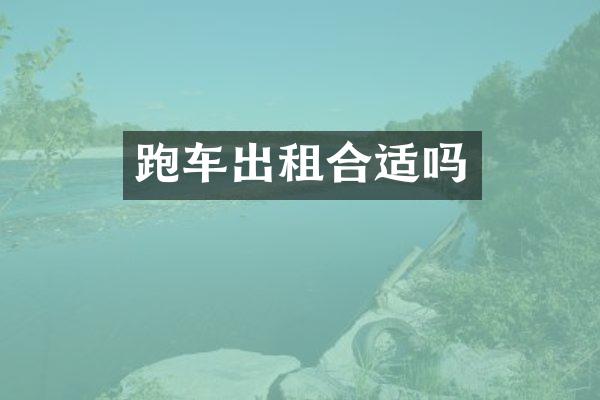 跑车出租合适吗