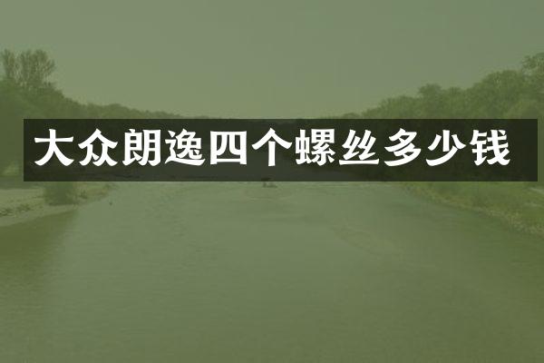 大众朗逸四个螺丝多少钱