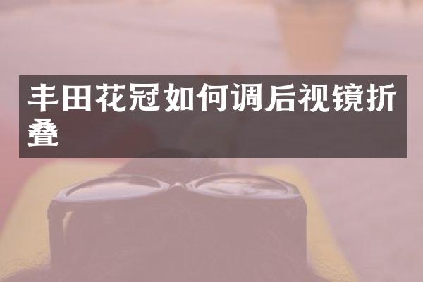 丰田花冠如何调后视镜折叠
