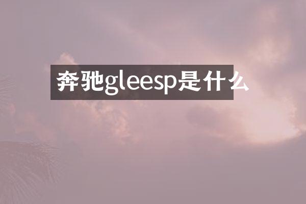 奔驰gleesp是什么