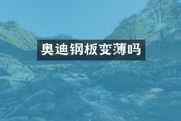 奥迪钢板变薄吗