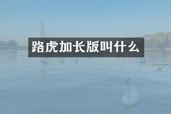 路虎加长版叫什么