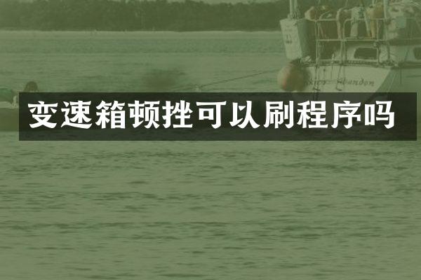 变速箱顿挫可以刷程序吗