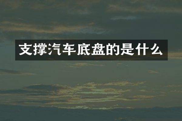 支撑汽车底盘的是什么