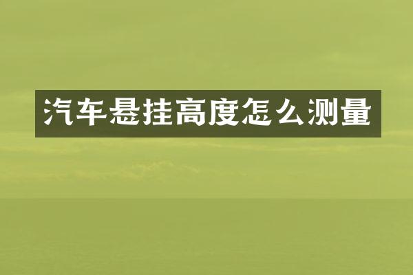 汽车悬挂高度怎么测量