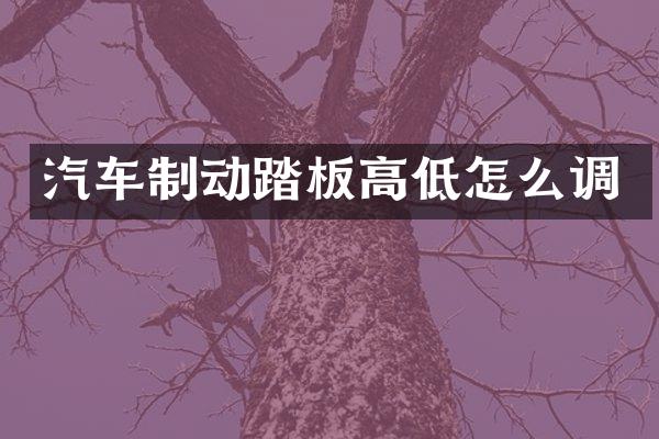 汽车制动踏板高低怎么调