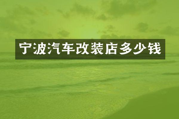 宁波汽车改装店多少钱