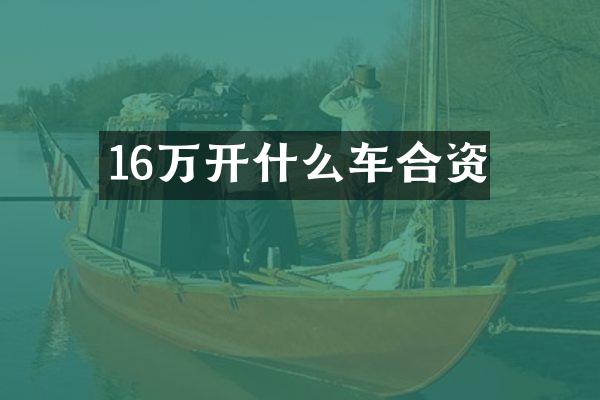 16万开什么车合资