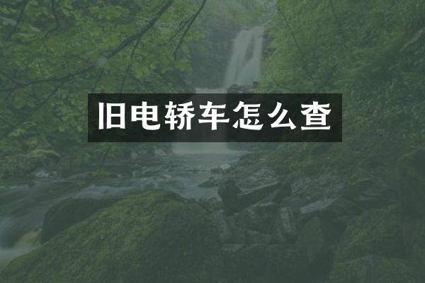 旧电轿车怎么查