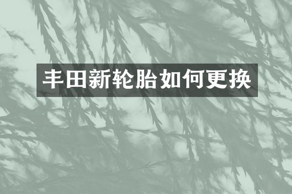 丰田新轮胎如何更换