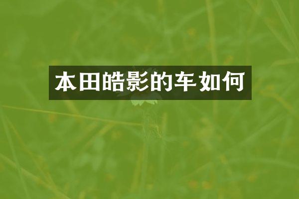 本田皓影的车如何