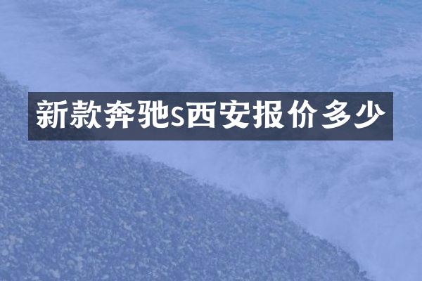 新款奔驰s西安报价多少