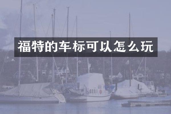 福特的车标可以怎么玩