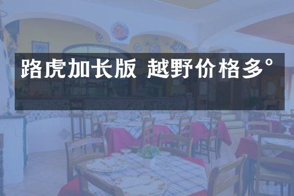 路虎加长版 越野价格多少
