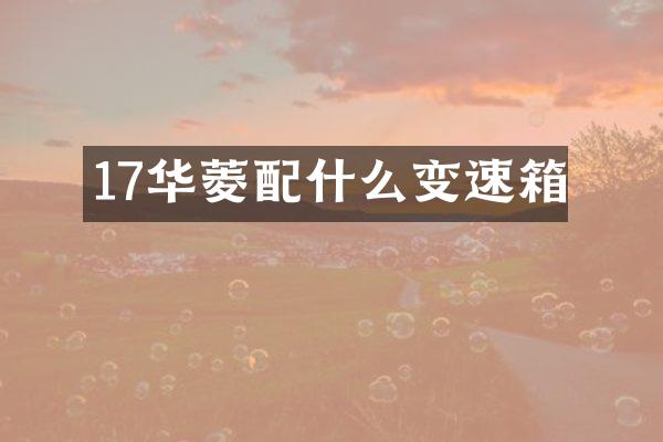 17华菱配什么变速箱