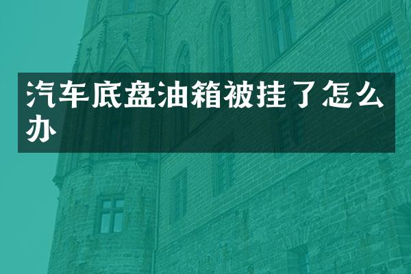 汽车底盘油箱被挂了怎么办