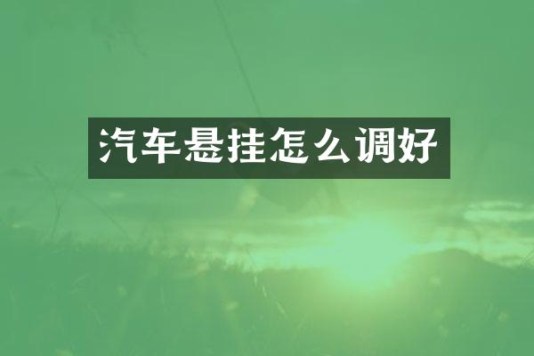 汽车悬挂怎么调好