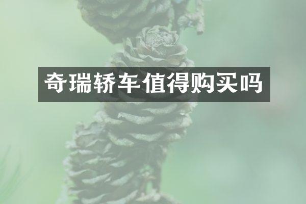 奇瑞轿车值得购买吗