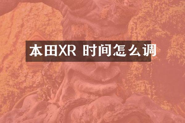 本田XR 时间怎么调