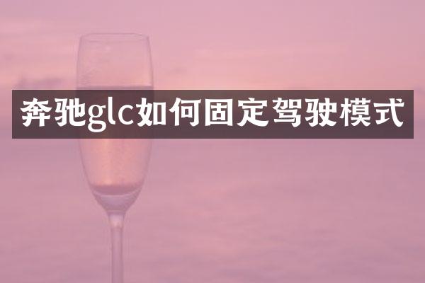 奔驰glc如何固定驾驶模式