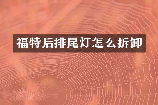 福特后排尾灯怎么拆卸