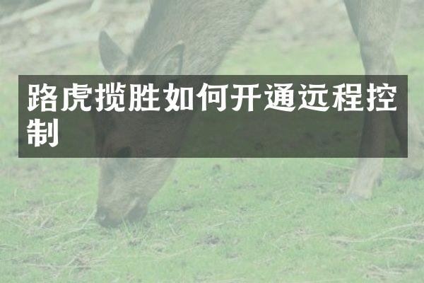 路虎揽胜如何开通远程控制