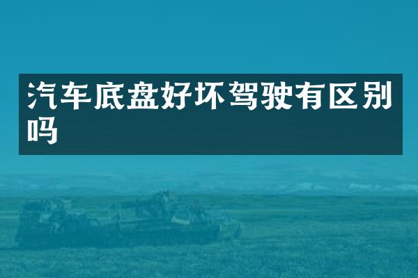 汽车底盘好坏驾驶有区别吗