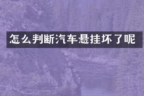 怎么判断汽车悬挂坏了呢
