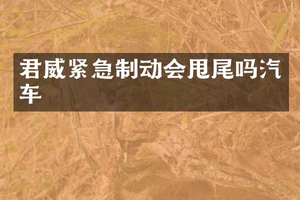 君威紧急制动会甩尾吗汽车