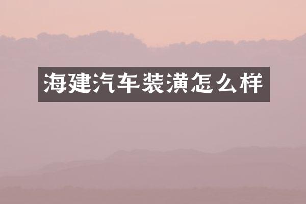 海建汽车装潢怎么样