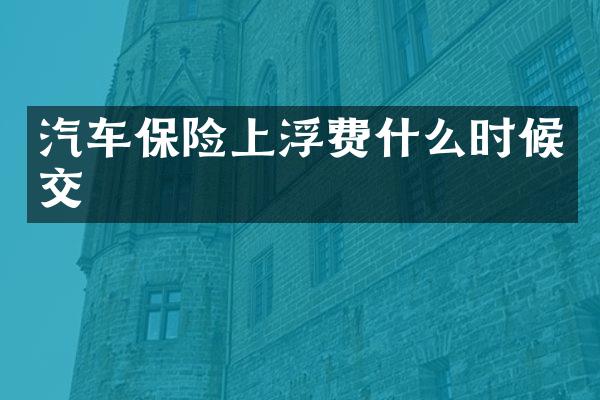 汽车保险上浮费什么时候交