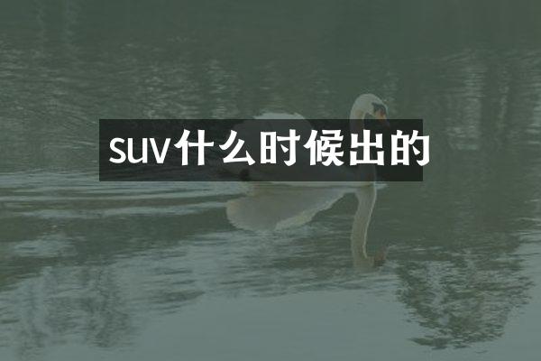 suv什么时候出的