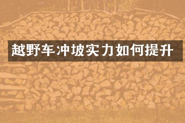 越野车冲坡实力如何提升