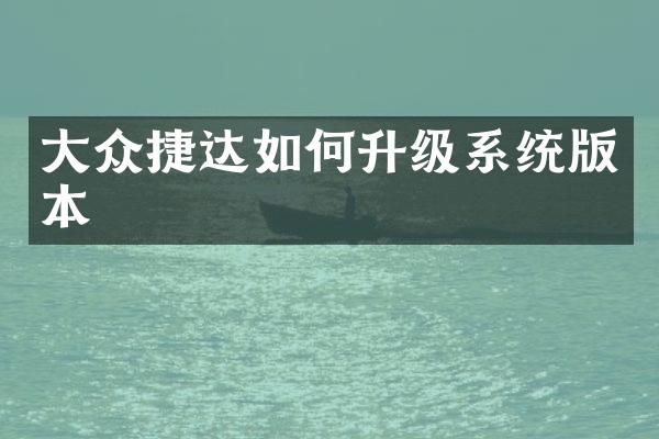 大众捷达如何升级系统版本